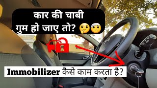 Immobiliser कैसे काम करता है   What to do if Car key is Lost  immobilizer programming Explained [upl. by Eciruam]