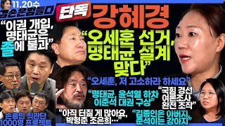 김어준의 겸손은힘들다 뉴스공장 2024년 11월 20일 수요일 강혜경 노영희 정준희 박지원 최배근 스포츠공장 [upl. by Rayner777]