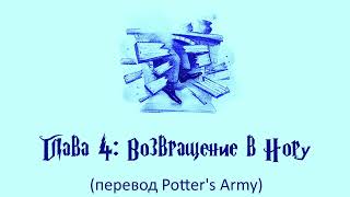 Гарри Поттер и Кубок Огня 04 Возвращение в Нору аудиокнига перевод Potters Army [upl. by Rutra118]