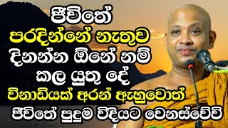 ජීවිතේ පරදින්නේ නැතුව දිනන්න ඕනේ නම් කලයුතු දේ මෙන්නඇසිය යුතුම බණක්  Boralle Kovida Thero 2024 [upl. by Nwadal861]