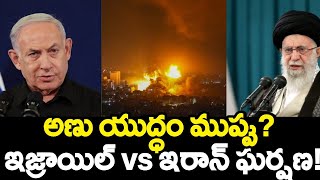 అణు యుద్ధం ముప్పు ఇజ్రాయిల్ vs ఇరాన్  Nuclear War Threat Israel vs Iran Conflict Escalates [upl. by Eenot]