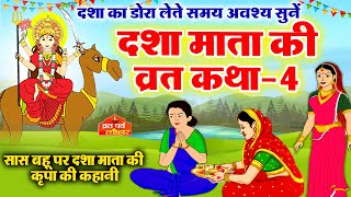 dasha mata ki katha4  dasha mata ki kahani  dasha ka dora  दशा माता की कहानी  दशा माता की कथा [upl. by Aisaim]