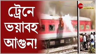 GandhidhamPuri Express Caught Fire দাউ দাউ করে জ্বলছে ট্রেনের pantry কামরা ঠিক কী ঘটেছিল  NEWS [upl. by Arraeic]