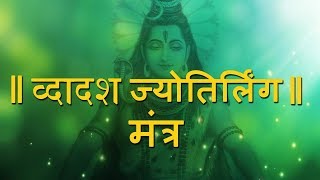 Shri Dwadasha Jyotirlingam Mantra With Lyrics by Kamlesh Upadhyay [upl. by Friederike]