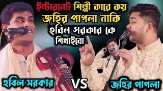 জহির পাগলা হবিল সরকার কে বাংলাওয়াশ করে দিল  johir Pagla  Habil Sarker  পালা গান  BAUL JP MEDIA [upl. by Ardnuasac]