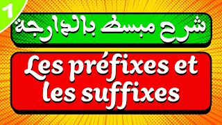 شرح مبسط بالدارجة لدرس Les préfixes et les suffixes [upl. by Caren]