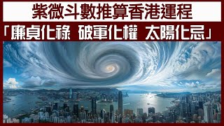 【精華片段】紫微斗數推算香港運程，【廉貞化祿 破軍化權 太陽化忌】  中文字幕  【神秘之夜】 [upl. by Nohtan]