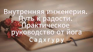 Аудиокнига  Внутренняя инженерия Путь радости Практическое руководство от йога  Садхгуру [upl. by Anoed]