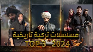 أفضل 3 مسلسلات تركية تاريخية جديدة وتعرض حالياً لعام 2024 [upl. by Ardua]