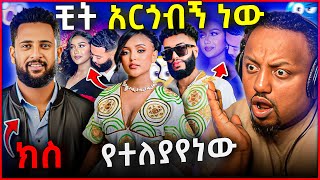 🛑 ዋንቲያ ማግጦባት እንደተለያዩ በማስረጃ አጋለጠች አርቲስቱ ተከሶ ፍርድ ቤት ቆመ [upl. by Auhsaj]