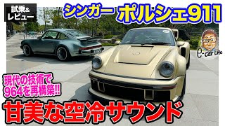 ポルシェ 911【試乗＆レビュー】964を現代のテクノロジーで再構築したシンガーの最新車を特別試乗 絶品の空冷サウンド ECarLife with 五味やすたか [upl. by Marita]