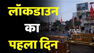 Jharkhand Lockdown कैसा रहा लॉकडाउन का पहला दिन [upl. by Standush]