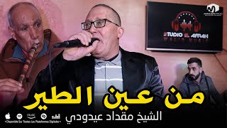 الشيخ مقداد عيدودي  من عين الطير  Men 3in Tir  ©Chikh Mokdad Aidoudi Ft Rachek 2022 [upl. by Aiciruam]