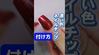 【ネイルチップ つけ方】濃い目の色のネイルチップを付ける方法💅 セルフネイル ネイルチップ [upl. by Methuselah]