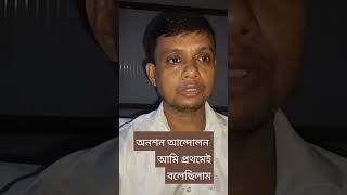 জুনিয়র ডাক্তারদের আন্দোলন কিভাবে করতে হবে তা কিন্তু আমি প্রথমেই বলেছিলাম দেখুন [upl. by Eisso]