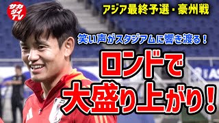 【日本代表】試合近づくも雰囲気変わらず！決戦の地で行われた公開練習の一部をお届け！ [upl. by Inga607]