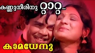 Kannuneerinum Taattaa  Malayalam Movie  Kamadhenu  Movie Song [upl. by Hselin]