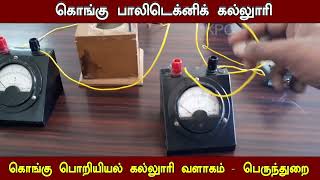 Joules Calorimeter Physics practical experiments Kongu Polytechnic College Perundurai [upl. by Thedrick]