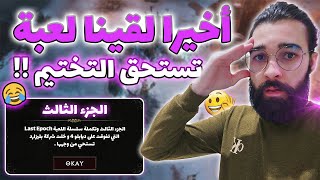 الساحر هو أفضل اختيار ؟  Last Epoch 3 [upl. by Feodor]