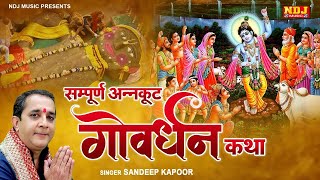 गोवर्धन की कथा  Goverdhan Katha 2024  Govardhan Ki Katha  Krishna Bhajan  Govardhan Puja Katha [upl. by Adlay]