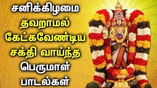 SATURDAY LORD THIRPUATHI PERUMAL DEVOTIONAL SONGS  Lord Perumal Tamil Bhakthi Padalgal [upl. by Lacombe113]