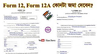 1st Training এর দিন কোন ফর্মটি জমা দেবেন Form 12 না Form 12A [upl. by Donnie504]