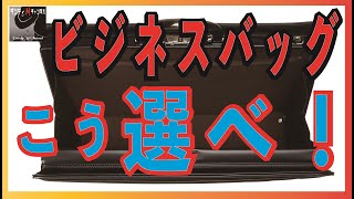 トップセールスマンが30年目で出会えたベストビジネスバッグ（ビジネス鞄カバン）デキる男はこれを使え！ [upl. by Naujd]