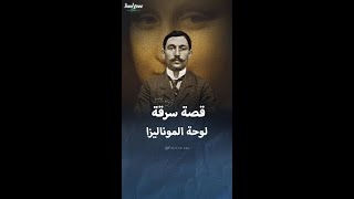 قصة سرقة لوحة الموناليزا [upl. by Aramat]