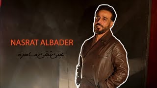 نصرت البدر  عيني تبقى مساهره  Nasrat Albader  AENE MSAHRA  OFFICIAL VIDEO [upl. by Breh677]