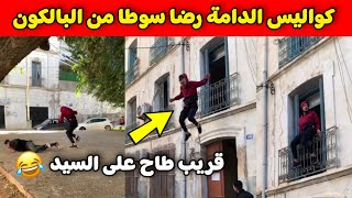 كواليس مسلسل الدامة رضا سوطا من البالكون شكون مشافش اللقطة راك تراطي 😲 [upl. by Pesek72]