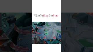 รีวิวแบบไม่อวย by hrk rov เซาดะ hssauda hrk [upl. by Notneb]