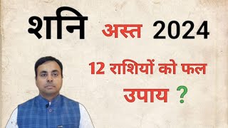 शनि अस्त 2024 सभी 12 राशियों पर प्रभाव व राशिफल  इस उपाय से होगा बचाव  Saturn change 2024 [upl. by Roz]