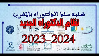 النظام الجديد للتسجيل في سلك الدكتوراه في المغرب 20232024 قانون الدكتوراه الجديد [upl. by Alpert]