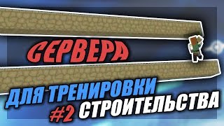 😎 Самые Лучшие СЕРВЕРА для ТРЕНИРОВКИ СТРОИТЕЛЬСТВА в МАЙНКРАФТ 😱 [upl. by Artim]