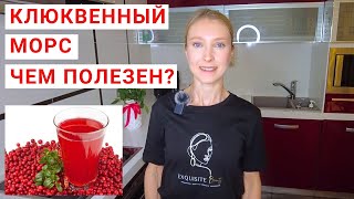 ЧЕМ ПОЛЕЗЕН КЛЮКВЕННЫЙ МОРС Рецепт морса из клюквы Клюква на зиму рецепты с клюквой [upl. by Mcloughlin]