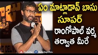 Director Teja Speech Like Ram Gopal Varma Speech  Nene Raju Nene Mantri Success Meet  Bullet Raj [upl. by Dominique]