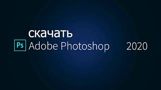 Скачать Adobe Photoshop 2020 [upl. by Nimad]