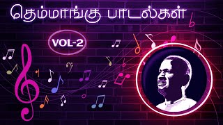 THEMMANGU SONGS  VOL  2 தெம்மாங்கு பாடல்கள்இதயம் தொட்ட பாடல்கள் [upl. by Erdda]