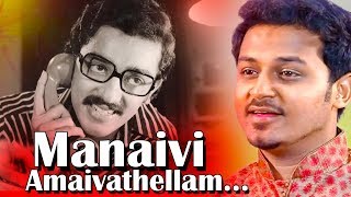 Manaivi Amaivathellam  கேட்க கேட்க இனிக்கும் இன்னிசை தென்ட்றல்  Tamil Song  Manmatha Leelai [upl. by Irrem]