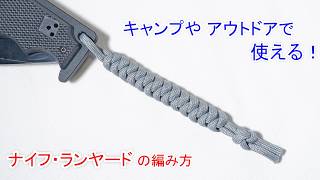 パラコードでスネークノットの ナイフのランヤードの作り方！ダイヤモンドノット Paracord Knife Lanyard Snake knot [upl. by Ahsetan]