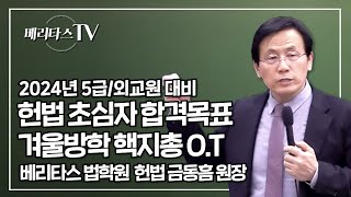 2024년 5급공채국립외교원 대비 금동흠 헌법 초심자 합격목표 겨울방학 핵지총 강의 오리엔테이션베리타스 헌법 금동흠 원장 [upl. by Hobie]