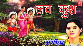 लव कुश किस्सा रामायण  Luv Kush Kissa Ramayan  Sangita  Rathor Cassette [upl. by Ignatius]