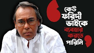 হুমায়ুন ফরীদি আমাকে চেনেন  Humayun Faridi I Tanvir Tareq I [upl. by Lacee]