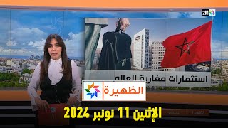 الظهيرة  الإثنين 11 نونبر 2024 [upl. by Tarfe]