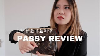 LV新款邮差值得买吗？Passy review [upl. by Oriole]