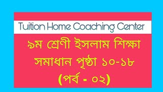 Class 9 Islam Page 101114161718  ৯ম শ্রেণী ইসলাম শিক্ষা সমাধান পৃষ্ঠা ১০১১১৪১৬ ১৭১৮ [upl. by Teraj]