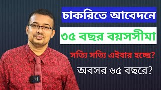 সরকারি চাকরিতে আবেদনের বয়সসীমা ৩৫ বছর হচ্ছে ৩৫ বছর চাকরির বয়স। ৩৫ আন্দোলন। Gazi Mizanur Rahman BCS [upl. by Clayborne732]