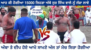 🔴ਆਹ ਕੀ ਬਣ ਗਿਆ ਅੰਬੇ ਨੂੰ ਜੱਫਾ ਲਾਉਣ ਵਾਲੇ ਨੂੰ 15000 ਅੱਜ ਤਾਂ ਸਿਰਾ ਹੋਈ ਜਾਂਦਾ  Kaabaddi 24  62809 16535 [upl. by Ardnua489]