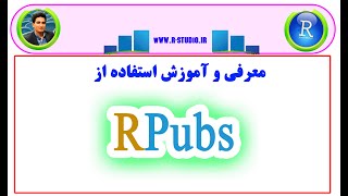 What is RPubs and How to Use It in RStudio [upl. by Ezana]