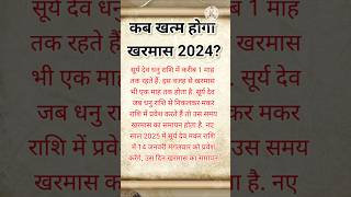 कब खत्म होगा खरमास 2024 kharmaskabselagrahahai kharmas2024 malmas2024 kharmaspuja trending [upl. by Lalat]